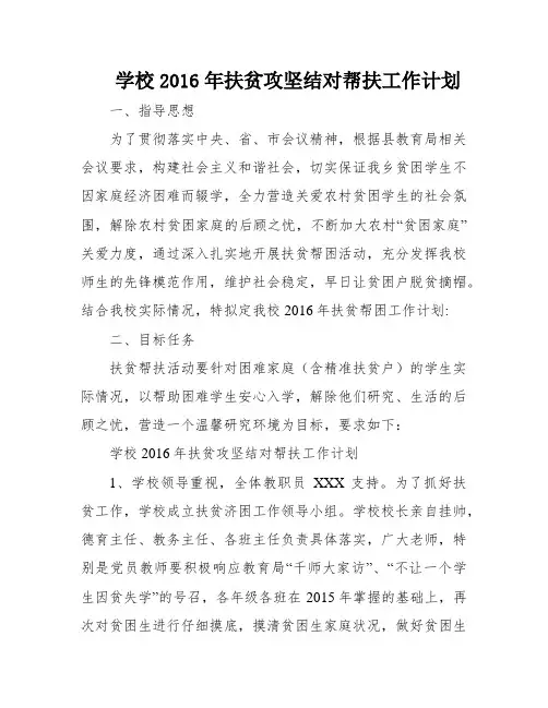 学校2016年扶贫攻坚结对帮扶工作计划