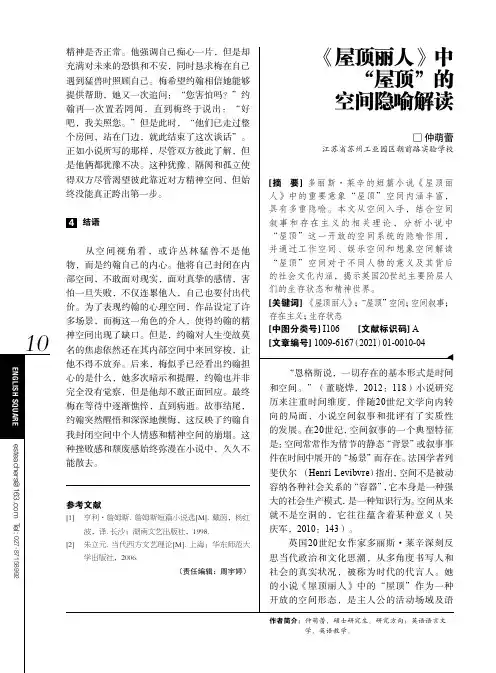 《屋顶丽人》中“屋顶”的空间隐喻解读