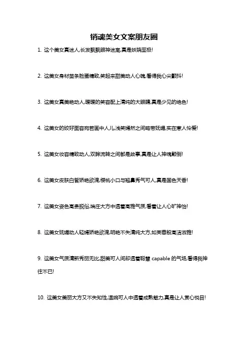 销魂美女文案朋友圈
