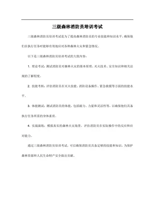 三级森林消防员培训考试