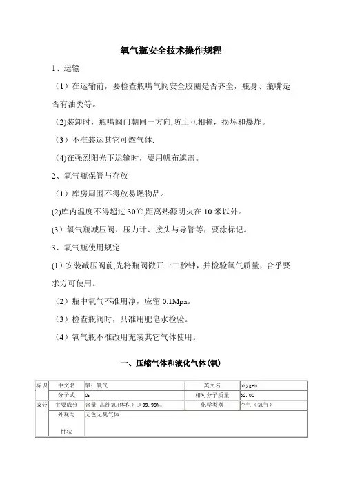 氧气瓶安全操作规程