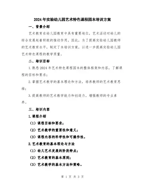 2024年实验幼儿园艺术特色课程园本培训方案