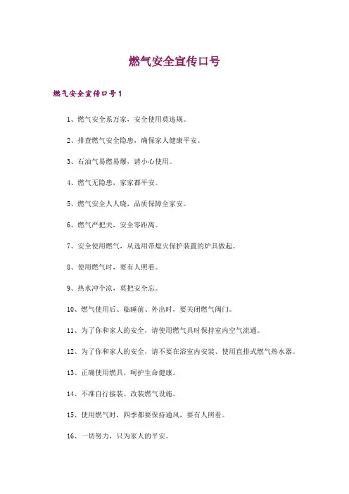 燃气安全宣传口号