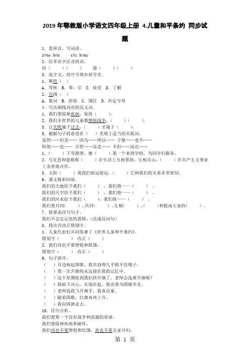 四年级上语文同步试题4 儿童和平条约_鄂教版-学习文档