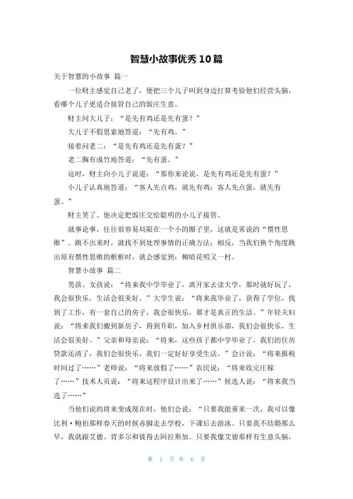 智慧小故事优秀10篇