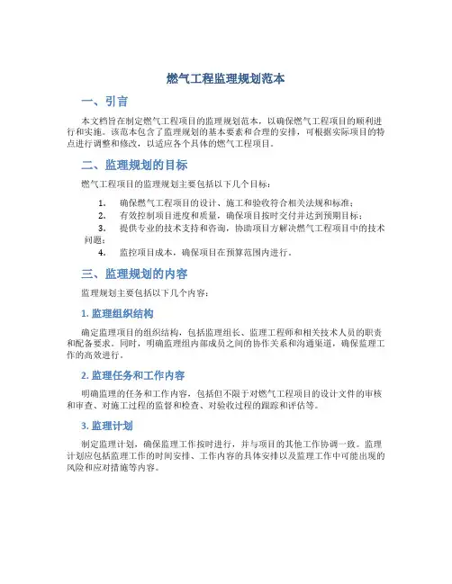 燃气工程监理规划范本