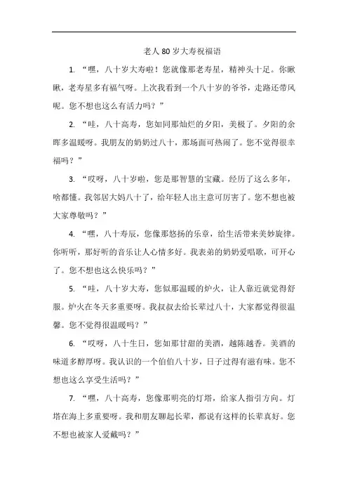 老人80岁大寿祝福语