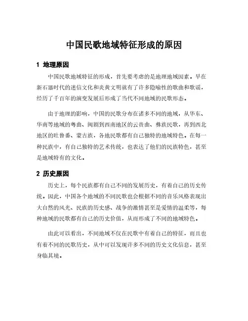 中国民歌地域特征形成的原因