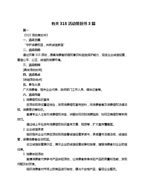 有关315活动策划书3篇