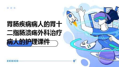 胃肠疾病病人的胃十二指肠溃疡外科治疗病人的护理课件