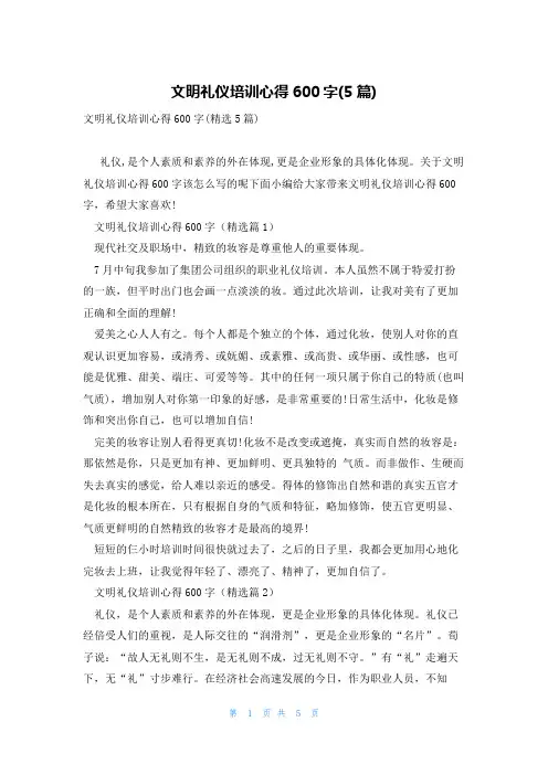 文明礼仪培训心得600字(5篇)