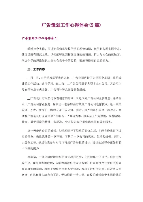 广告策划工作心得体会(5篇)