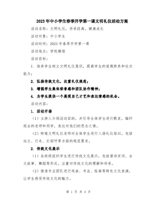 2023年中小学生春季开学第一课文明礼仪活动方案