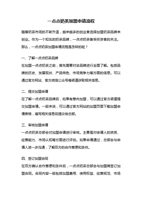 一点点奶茶加盟申请流程
