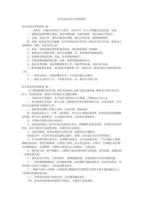 化学实验室安全管理制度