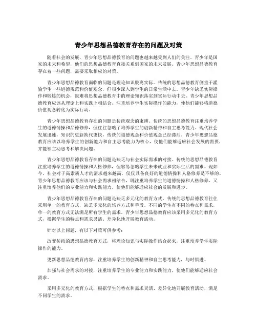 青少年思想品德教育存在的问题及对策