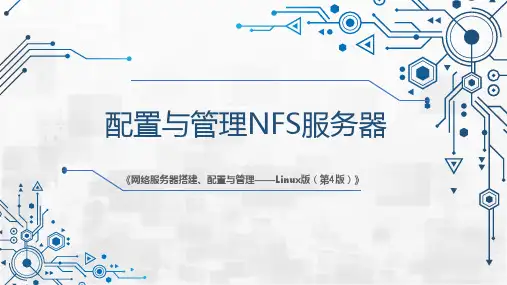 网络服务器搭建、配置与管理-Linux 第4版 第6章 配置与管理NFS服务器