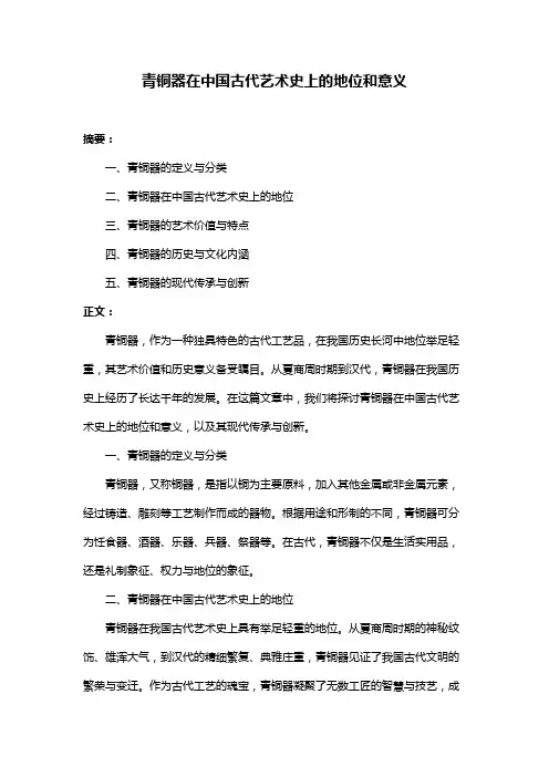 青铜器在中国古代艺术史上的地位和意义