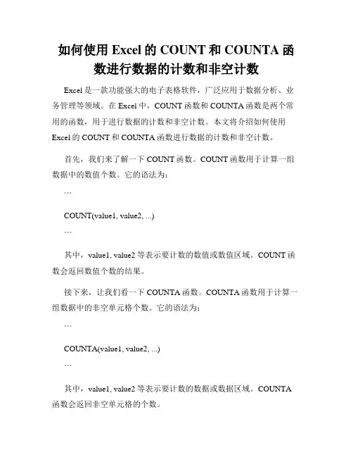 如何使用Excel的COUNT和COUNTA函数进行数据的计数和非空计数