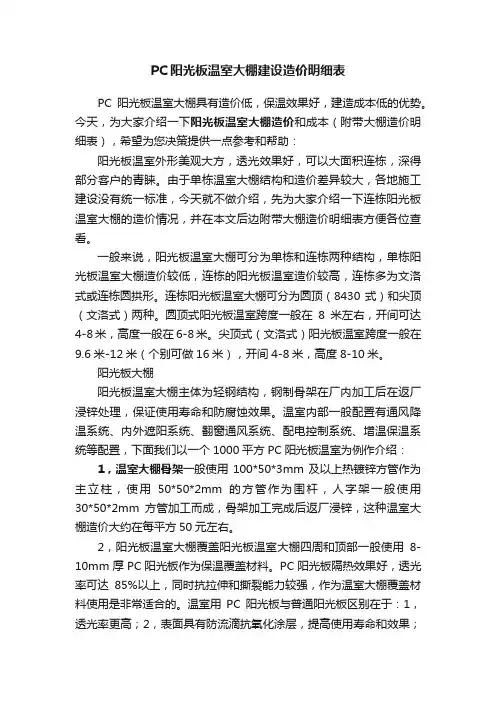 PC阳光板温室大棚建设造价明细表