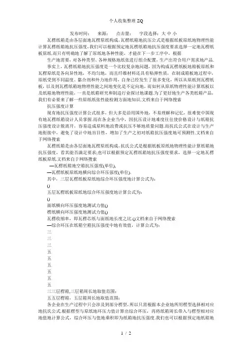 瓦楞纸箱抗压强度计算原理以及公式