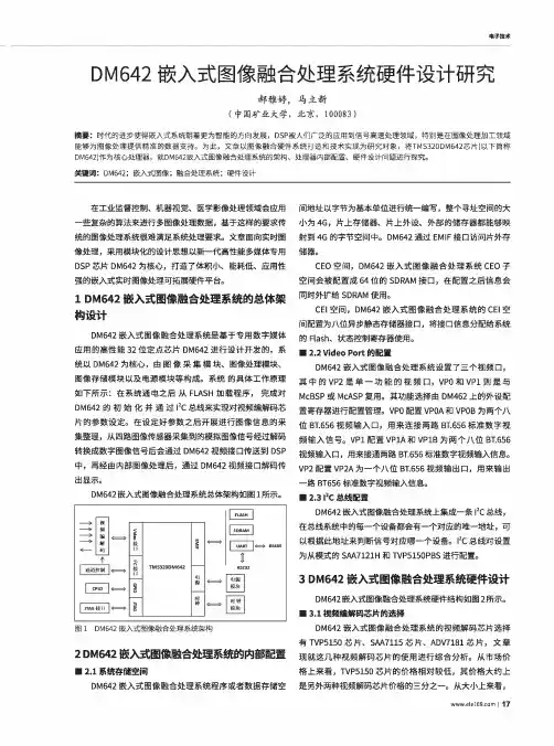 DM642嵌入式图像融合处理系统硬件设计研究
