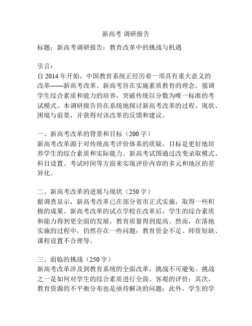 新高考 调研报告