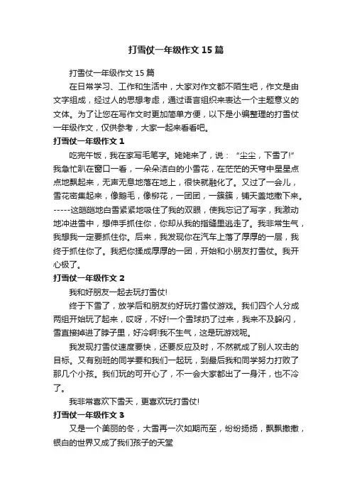 打雪仗一年级作文15篇