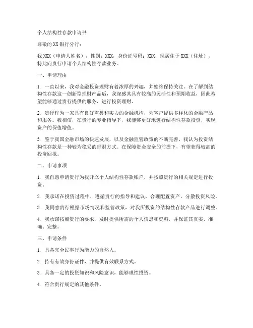 个人结构性存款申请书模板