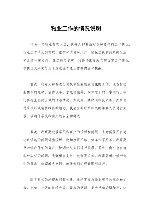 物业工作的情况说明
