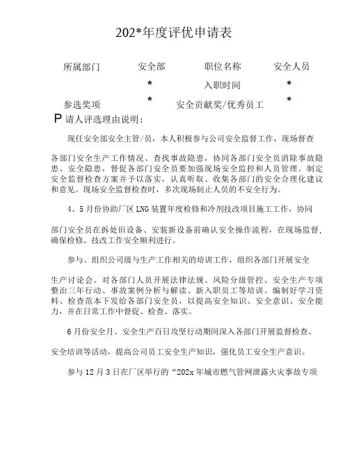 安全员评优先进申请表填写范本