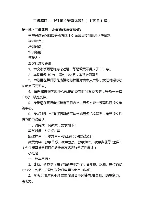 二级舞目---小红扇（安徽花鼓灯）（大全5篇）