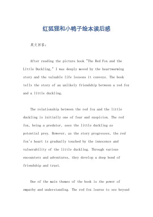 红狐狸和小鸭子绘本读后感
