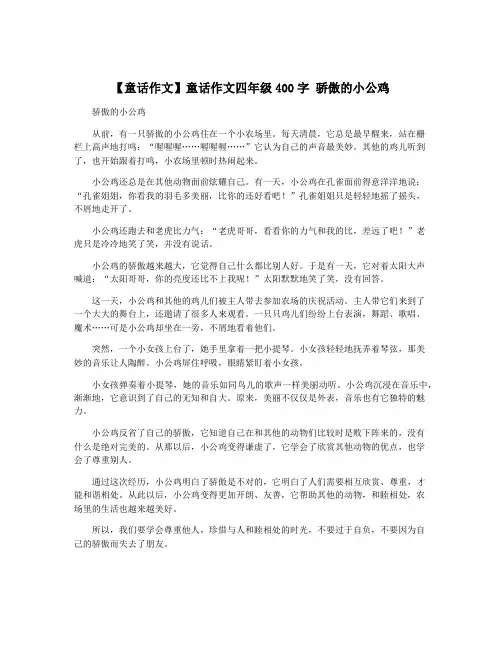 【童话作文】童话作文四年级400字 骄傲的小公鸡