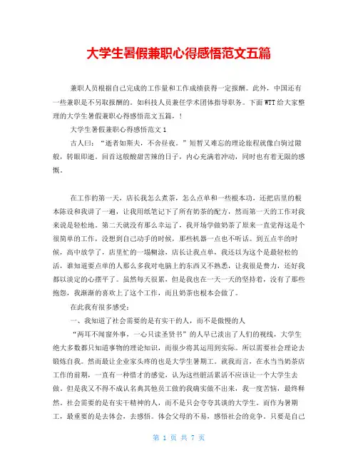 大学生暑假兼职心得感悟范文五篇