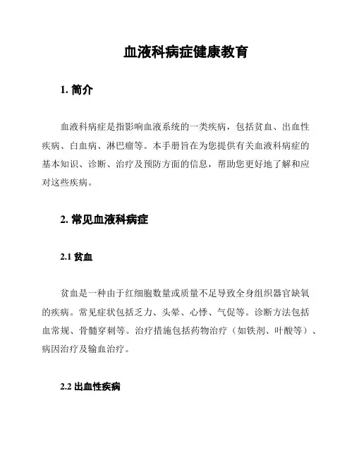 血液科病症健康教育