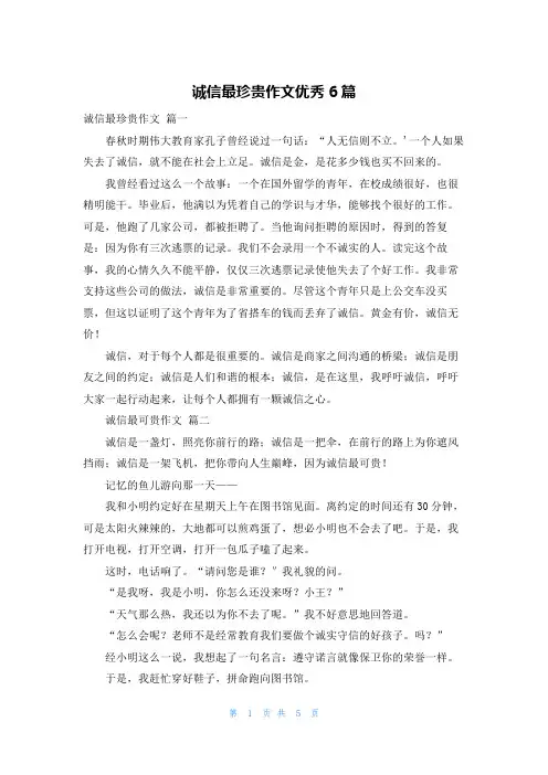 诚信最珍贵作文优秀6篇