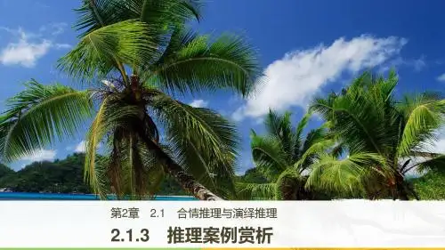 2018版数学选修2-2课件：第二章 推理与证明 2-1-3 精