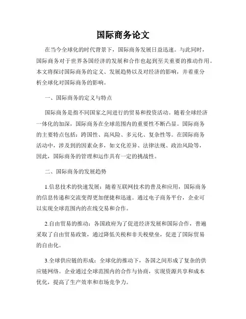 国际商务论文