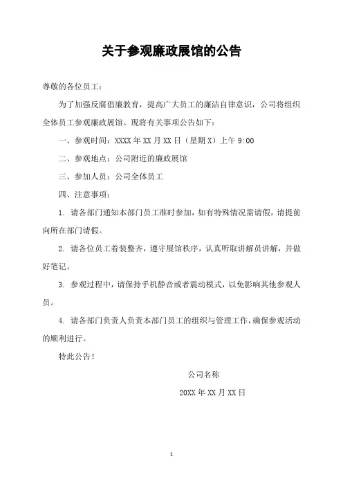 关于参观廉政展馆的公告