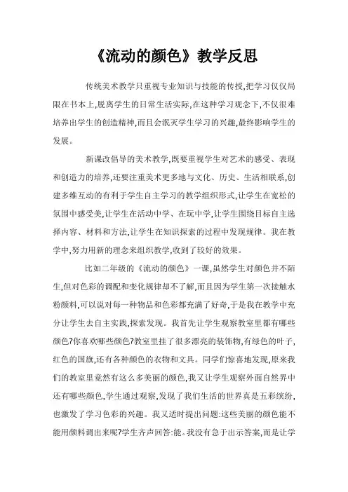 《流动的颜色》教学反思