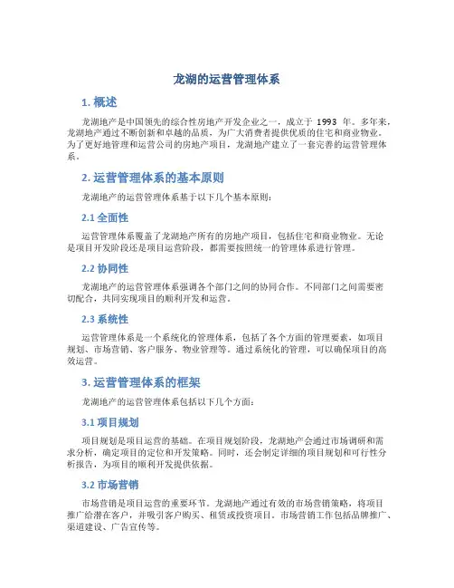 龙湖的运营管理体系