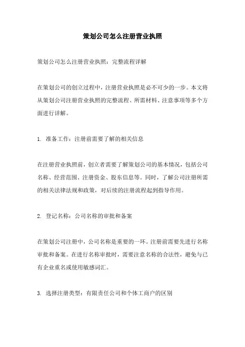 策划公司怎么注册营业执照