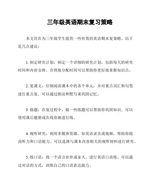 三年级英语期末复习策略