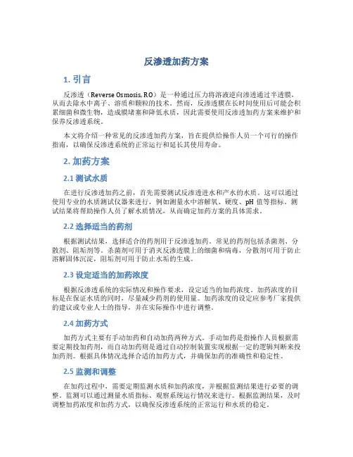 反渗透加药方案