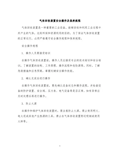 气体回收装置安全操作及保养规程