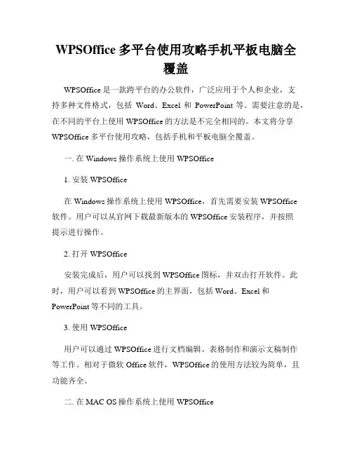 WPSOffice多平台使用攻略手机平板电脑全覆盖