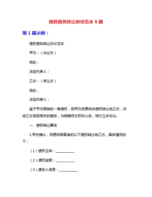 债权债务转让协议范本9篇