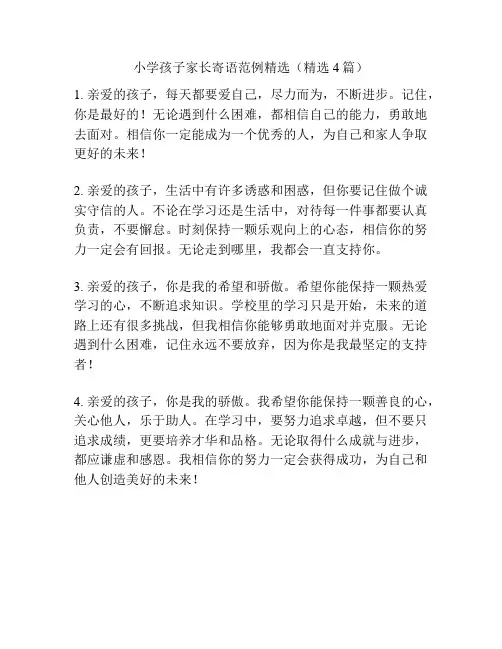 小学孩子家长寄语范例精选(精选4篇)
