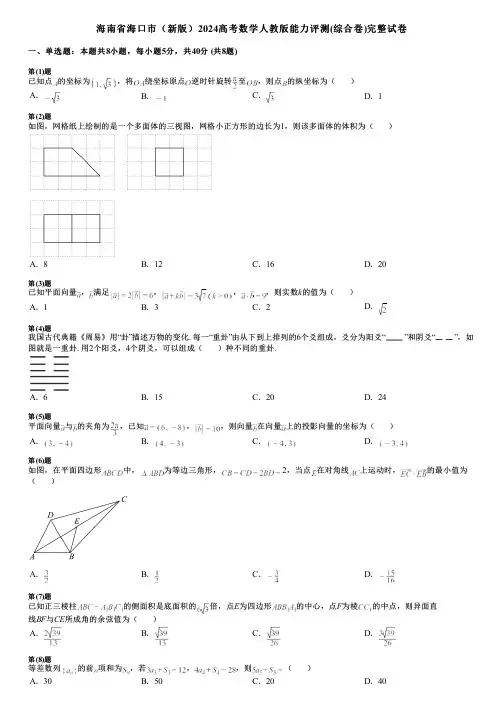 海南省海口市(新版)2024高考数学人教版能力评测(综合卷)完整试卷